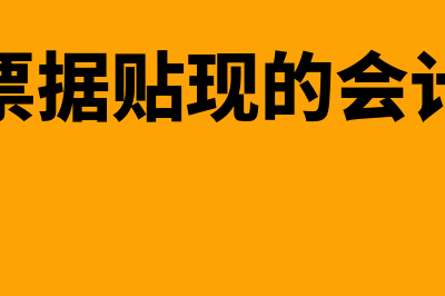 应收票据贴现的会计处理怎么做(应收票据贴现的会计处理)