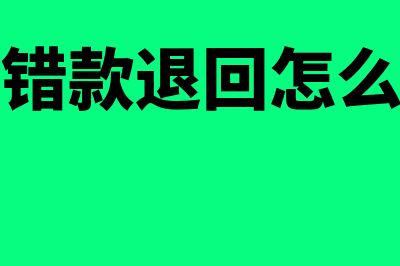 银行退回错收的手续费分录怎么写？(银行汇错款退回怎么做分录)