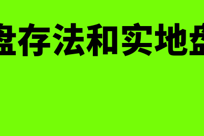 什么是经济增加值与市场增加值(什么是经济增加值绩效评价方法)