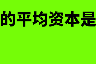 公司的平均资本成本是什么意思(公司的平均资本是什么)