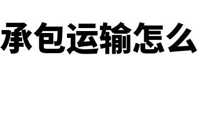 个人承包公司运输需要提供发票才行得通吗？(个人承包运输怎么纳税)