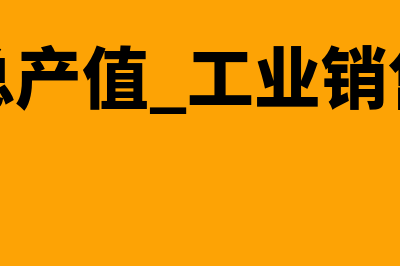 工业上年销售额达到多少申请审计？(工业总产值 工业销售产值)