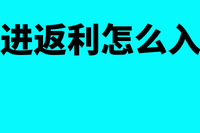 公司购买商品返利如何做分录？(购进返利怎么入账)