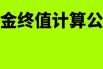 先付年金终值计算公式是怎样的(先付年金终值计算公式详解)