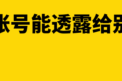 公司账号能够对个人转账提现吗?(公司账号能透露给别人吗)