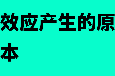 经营杠杆效应产生的原因有哪些(经营杠杆效应产生的原因是不变的固定成本)