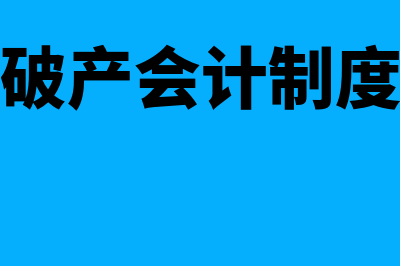 破产会计对象是什么(破产会计制度)