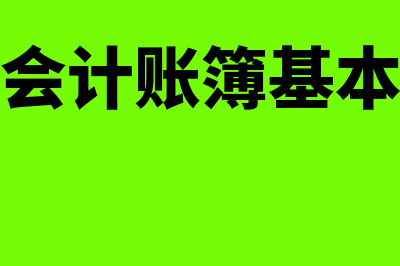 登记会计账簿要有哪些基本要求(登记会计账簿基本要求)