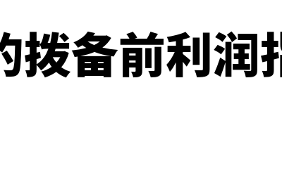 银行报表拨备前营业利润如何算(银行的拨备前利润指什么)