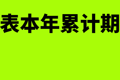 现金流量表本年累计数和本月数的关系?(现金流量表本年累计期初现金余额)