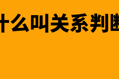 如何判定构成关联方和关联关系(什么叫关系判断)