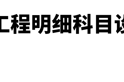 在建工程明细科目勘察费会计分录怎么写？(在建工程明细科目设置表)