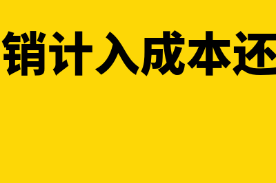 企业土地摊销入什么会计科目？(土地摊销计入成本还是费用)