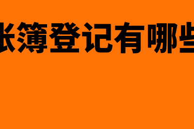 手工账簿登记有哪些重要的规则(手工账簿登记有哪些内容)