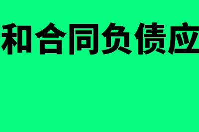 合同资产和合同负债有什么区别(合同资产和合同负债应当在资产负债表中)