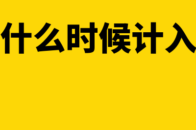 无形资产减值损失属于哪个科目(无形资产减值损失计入)