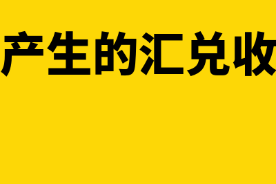 应收账款产生的管理方法有哪些(应收账款产生的汇兑收益应计入当期损益)