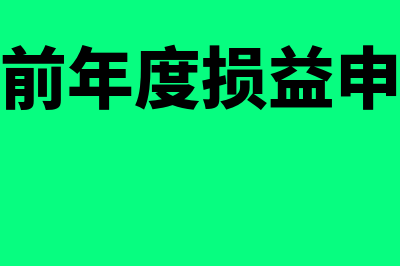 以前年度损益申报错报怎样补正(以前年度损益申报)