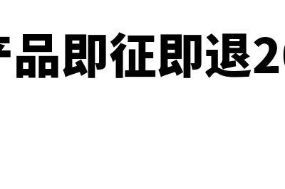 软件产品即征即退政策怎么操作(软件产品即征即退2024年)