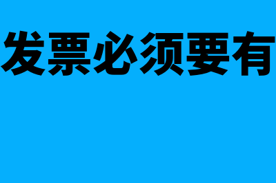 哪些发票必须要盖财务专用章？(哪些发票必须要有备注)