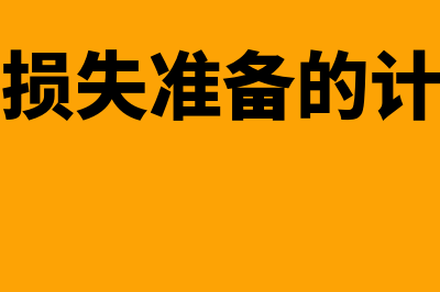 银行贷款损失准备计提要怎么做(银行贷款损失准备的计提范围有哪些)