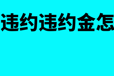 购买方违约金的账务处理怎么做(买方违约违约金怎么算)