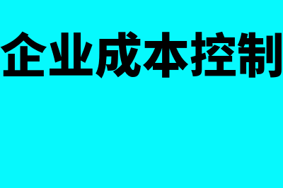 施工企业成本控制方法有哪些？(施工企业成本控制PPT)