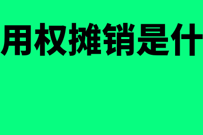 土地使用权摊销会计分录怎么做(土地使用权摊销是什么意思)