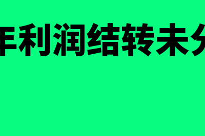 年末本年利润结转错误怎么调整(年末本年利润结转未分配利润)