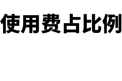 公司车辆使用费包括哪些项目？(公司车辆使用费占比例多少合适)