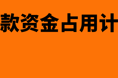 应收账款资金占用成本计算公式(应收账款资金占用计算公式)