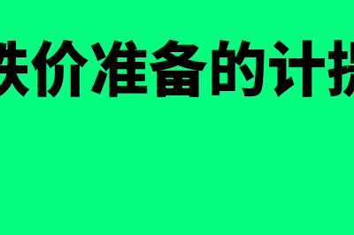 存货跌价准备的账务处理怎么做(存货跌价准备的计提方法)