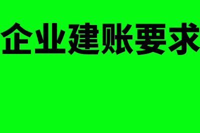 商业企业建账需要注意哪些事项(企业建账要求)