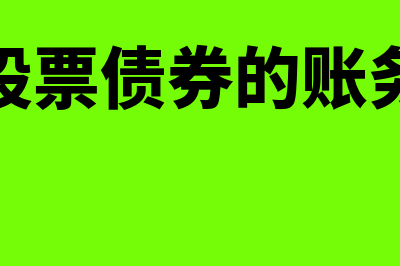 转让股票债券的营业额如何确定(转让股票债券的账务处理)