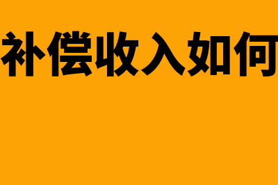 房产补偿收入如何进行财务处理(房产补偿收入如何交税)