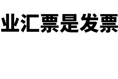 商业汇票是否属于其他货币资金(商业汇票是发票吗)