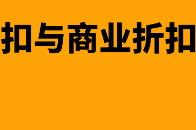 现金折扣与商业折扣的区别是什么？(现金折扣与商业折扣的计算)