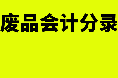 产品废品会计记账方法是怎样的(废品会计分录)