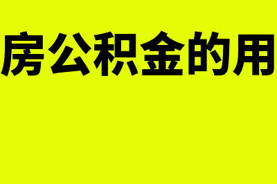 住房公积金指的什么意思？(住房公积金的用途)