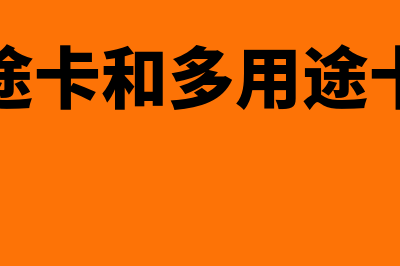 单用途卡和多用途卡区别是什么(单用途卡和多用途卡开票)