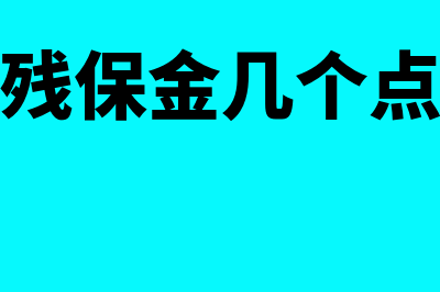 残保金每个月一定要申报缴纳吗(残保金几个点)