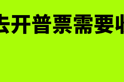 开具个人普票需要携带什么资料(个人去开普票需要收钱吗)