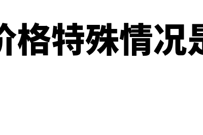 合并报表的暂时性差异如何处理(合并报表暂行规定)