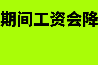 产假期间工资会计分录如何做(产假期间工资会降低吗)