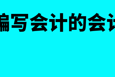 如何编写会计的记账凭证摘要？(如何编写会计的会计报告)