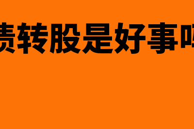 债转股是利好还是利空？(债转股是好事吗)