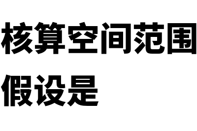 建立会计核算形式的要求有哪些(建立会计核算空间范围所依据的会计基本假设是)