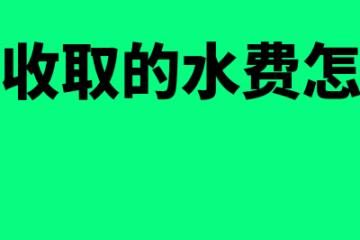 物业收水费会计分录是什么(物业公司收取的水费怎么确认收入)