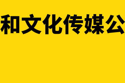 传媒公司和文化传媒公司的区别(传媒公司和文化传媒公司哪个好)