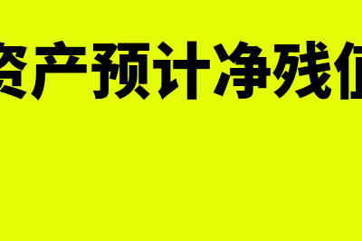 固定资产预计净残值是怎么回事(固定资产预计净残值是指)